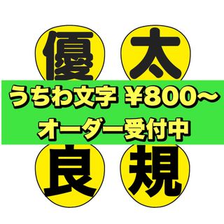 うちわ文字(アイドルグッズ)