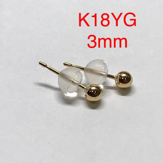 K18 丸玉ピアス  3mm 1ペア  シリコンキャッチ付き　送料無料　K18(ピアス)