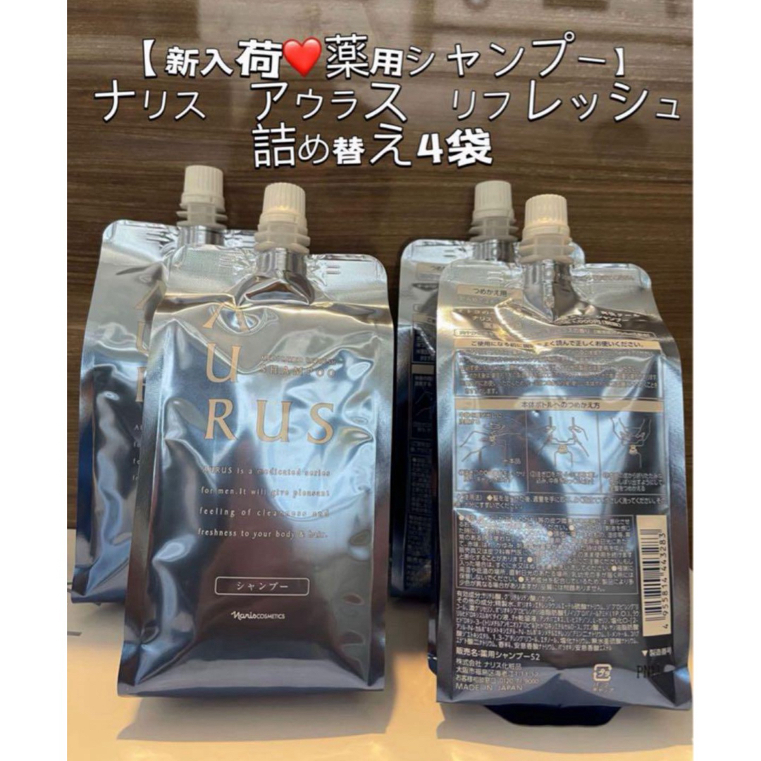 ナリス化粧品(ナリスケショウヒン)の【新入荷 薬用シャンプー】ナリス  アウラス  リフレッシュ 詰め替え4袋 コスメ/美容のヘアケア/スタイリング(シャンプー)の商品写真