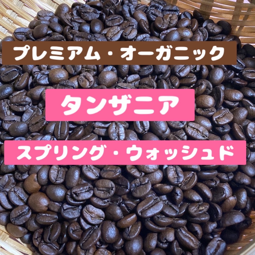 【幸】「爽やか」タンザニア　スプリング・ウォッシュド　AA 中煎り　豆　300g 食品/飲料/酒の飲料(コーヒー)の商品写真