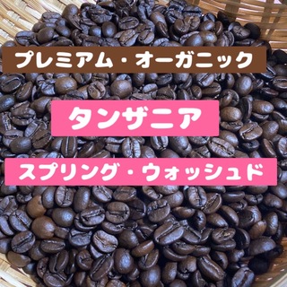 【幸】「爽やか」タンザニア　スプリング・ウォッシュド　AA 中煎り　豆　300g(コーヒー)