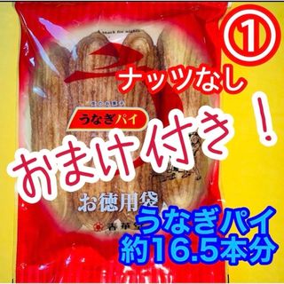 割れうなぎパイアウトレットお徳用①１袋治一郎バウムクーヘンあげ潮と並ぶ静岡銘菓(菓子/デザート)