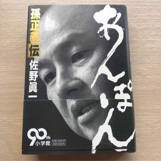 帯付き！佐野 眞一 あんぽん 孫正義伝　ソフトバンク