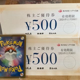 🐻‍❄️ポケモンカード1枚と日高屋株主優待券 500円✖︎2枚(その他)