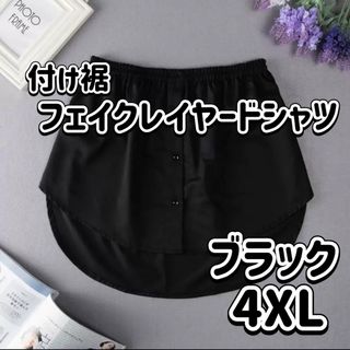 つけ裾 フェイク レイヤード シャツ 重ね着 体型カバー シンプル 黒 前ボタン(ミニスカート)