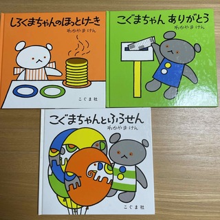 こぐまちゃん・しろくまちゃん　3冊(絵本/児童書)