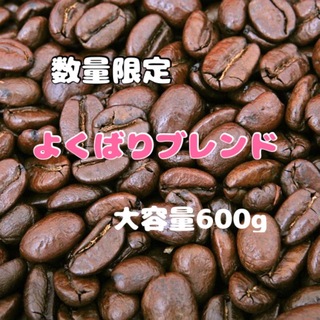 【復活】「リピーター人気◎」美味しい！よくばり台湾ブレンド　中煎り　豆　600g(コーヒー)