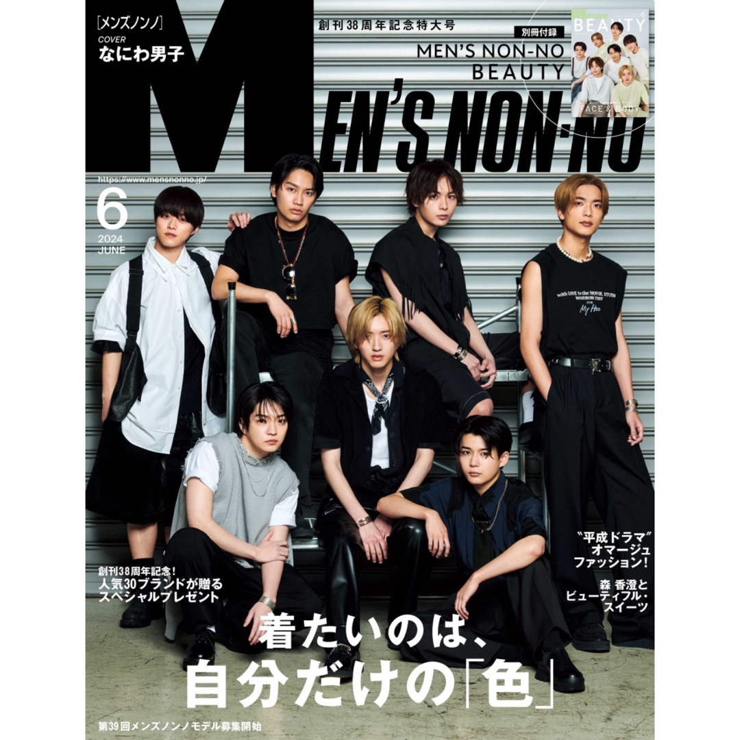 ★新品未読品★MEN’S NON-NO 2024年6月号 なにわ男子【匿名配送】 エンタメ/ホビーの雑誌(ファッション)の商品写真