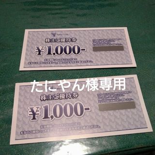 山喜　株主優待　2000円分(その他)