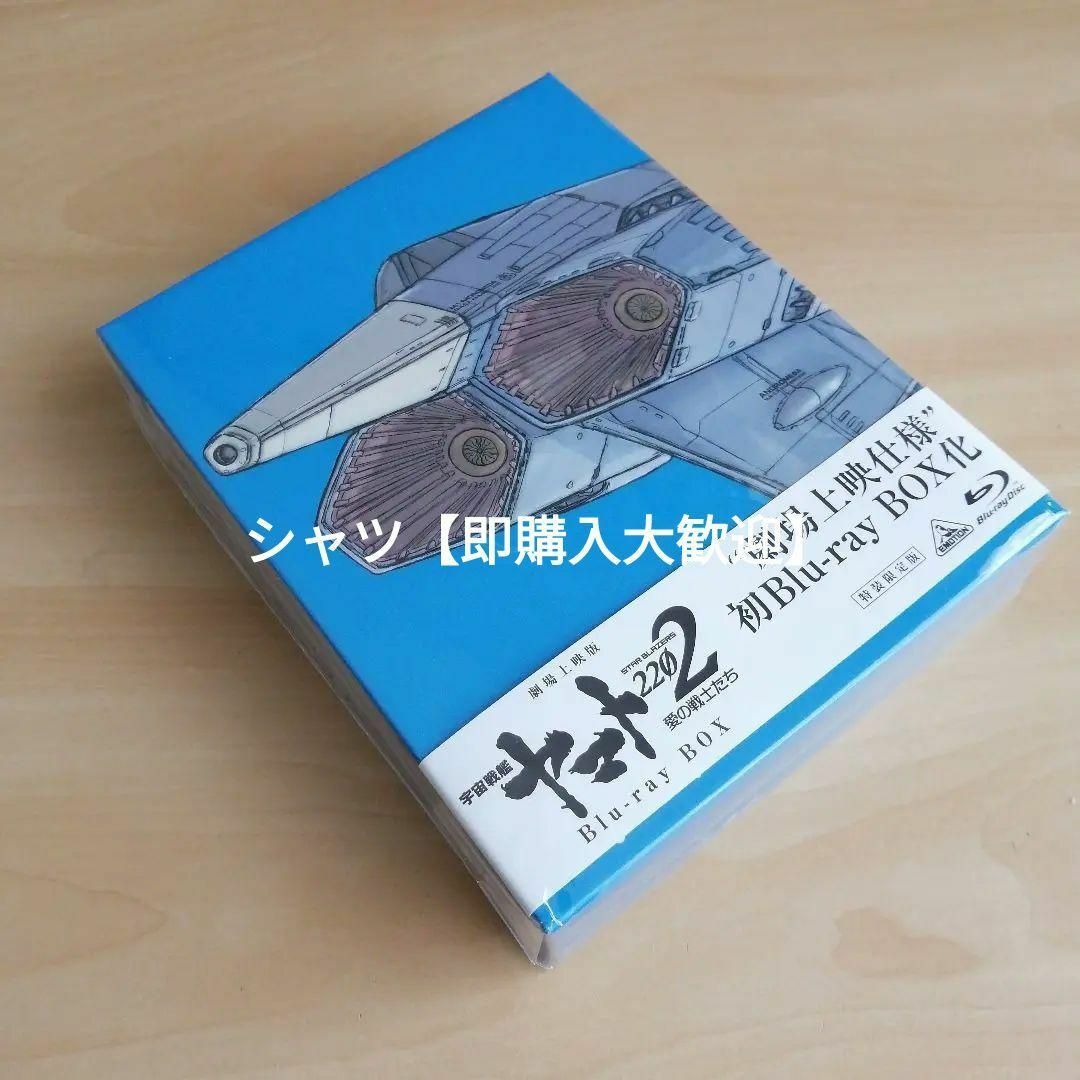 劇場上映版「宇宙戦艦ヤマト2202 愛の戦士たち」Blu-rayBOX特装限定版 エンタメ/ホビーのDVD/ブルーレイ(アニメ)の商品写真