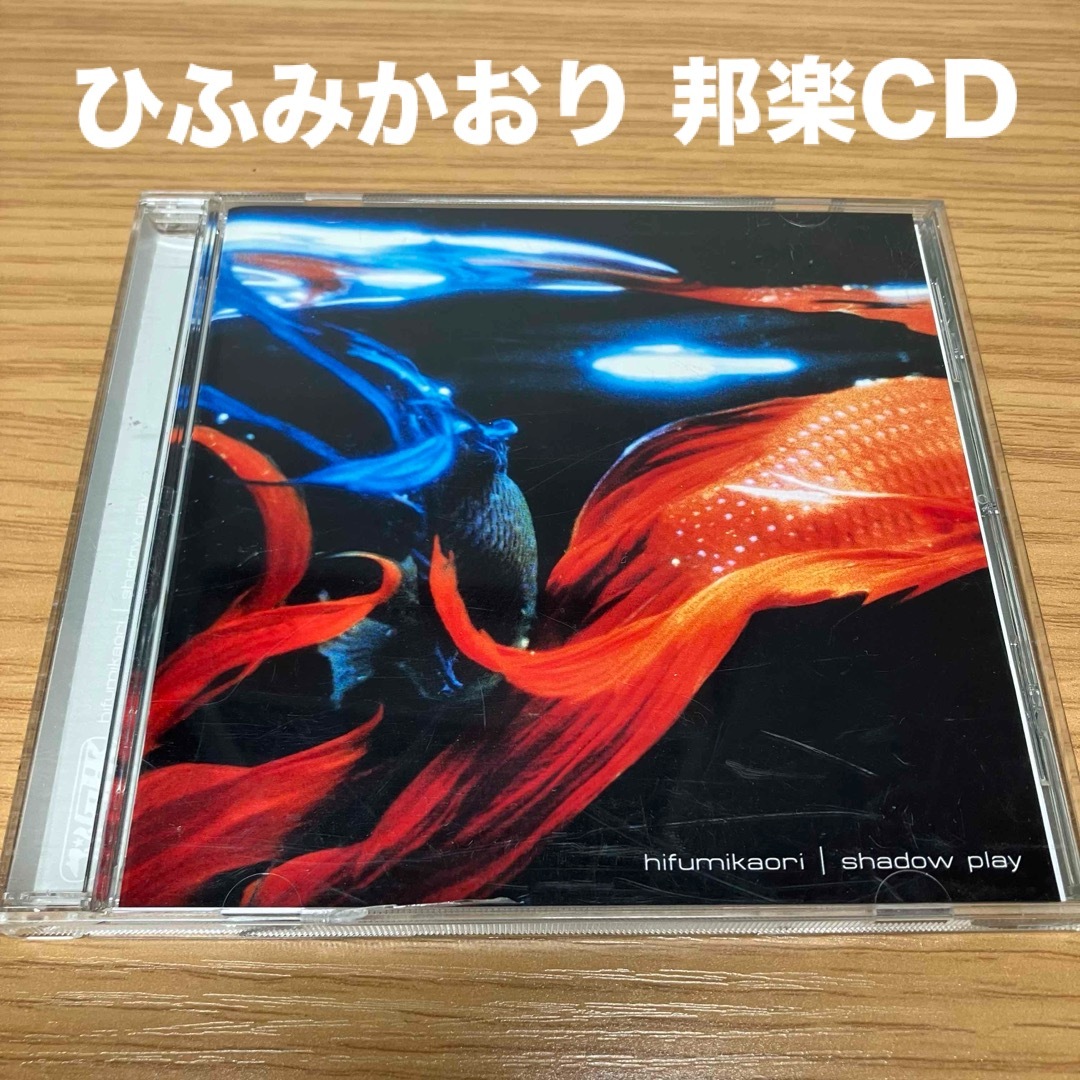 ひふみかおり シャドウ・プレイ  音楽CD サンプル盤 エンタメ/ホビーのCD(ポップス/ロック(邦楽))の商品写真