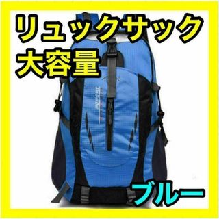 登山リュック リュックサック ブルー 青色 防災用 災害用 避難用 アウトドア(登山用品)