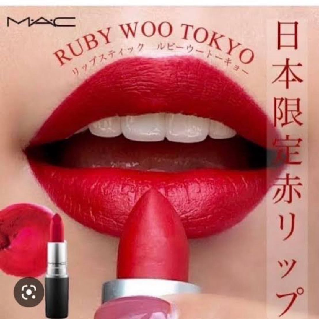 MAC(マック)の【5/15値下げ】ＭＡＣリップスティックRuby Woo Tokyo 日本限定 コスメ/美容のベースメイク/化粧品(口紅)の商品写真