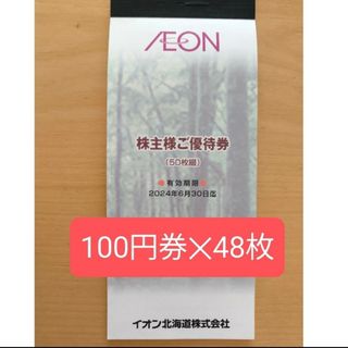 イオン(AEON)のイオン　株主優待　4800円分　イオン北海道(ショッピング)