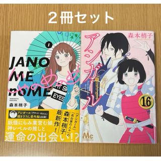 シュウエイシャ(集英社)のアシガール 16 巻・じゃのめのめ 1巻　2冊セット　(少女漫画)