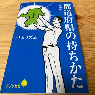 都道府県の持ちかた