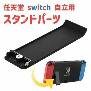 ニンテンドースイッチ　自立　キックスタンド　交換パーツ　修理　任天堂Switch(その他)