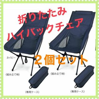 ★限定価格【2個セット】折りたたみ ハイバックチェア ネイビー アウトドアチェア(テーブル/チェア)