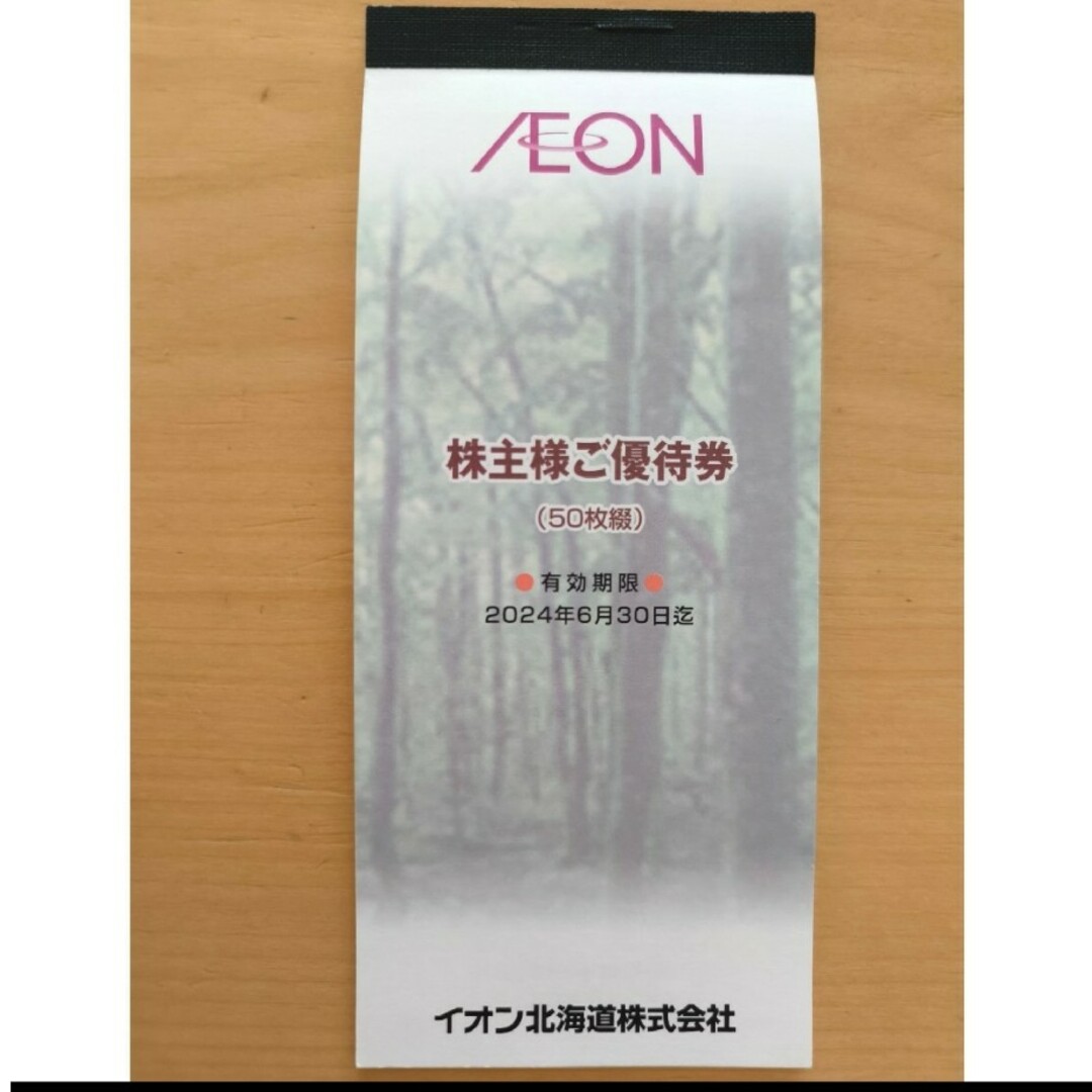 AEON(イオン)のイオン　株主優待　5000円分　イオン北海道 チケットの優待券/割引券(ショッピング)の商品写真