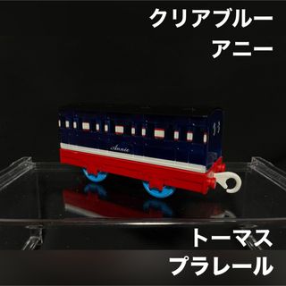 Takara Tomy - プラレール トーマス クリアブルー アニー 貨車 客車