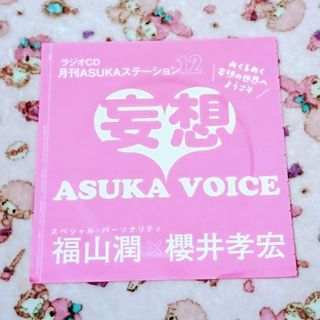 ラジオCD 月刊ASUKAステーション12 妄想ASUKA VOICE(その他)