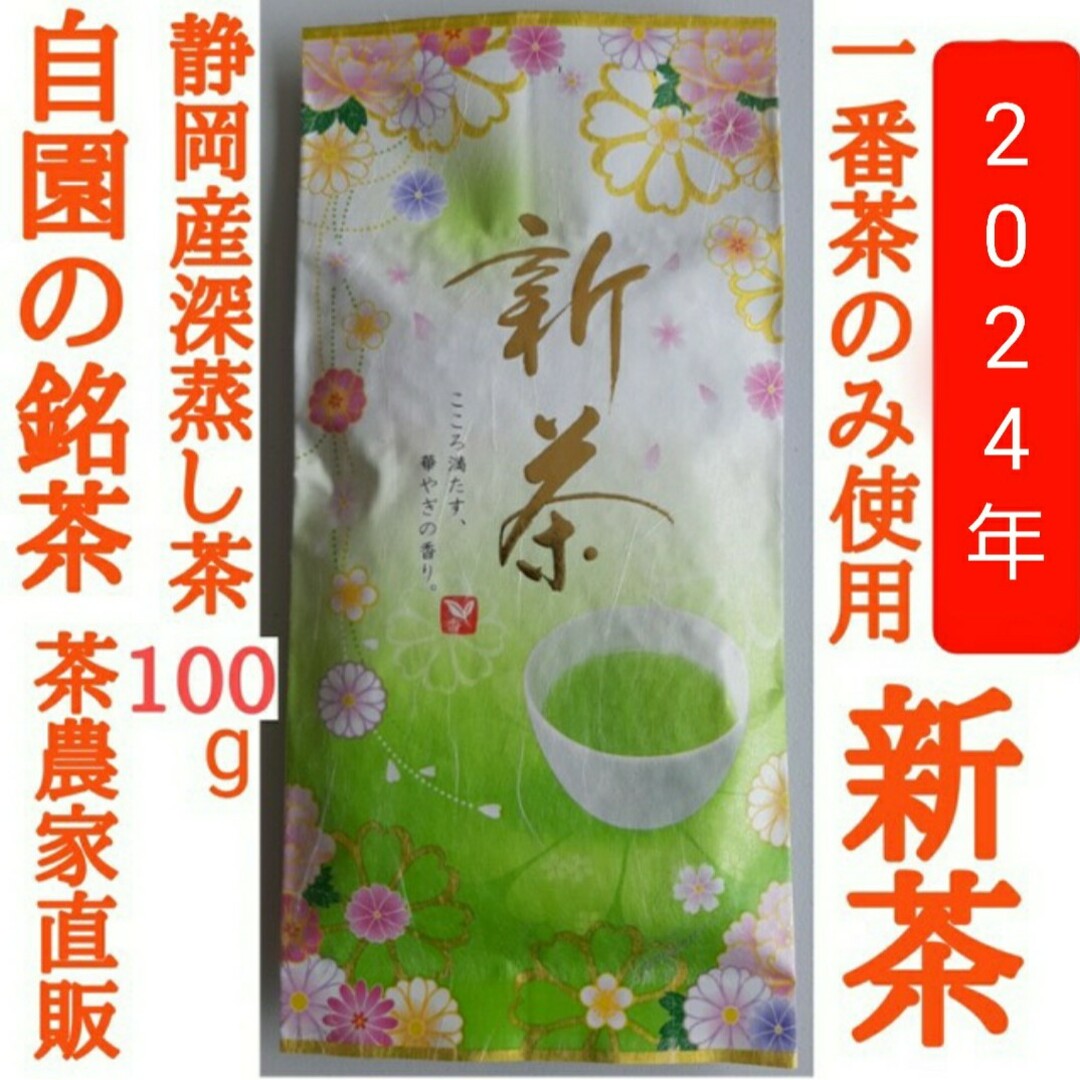MMM様専用！ 新茶 自園の銘茶4袋、特上煎茶1袋 食品/飲料/酒の飲料(茶)の商品写真