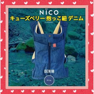 【再販予定なし】NICO キューズベリー 抱っこ紐 抱っこひも デニム(抱っこひも/おんぶひも)