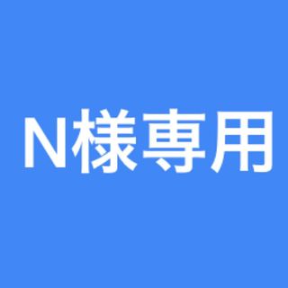 ★N様専用★(健康/医学)