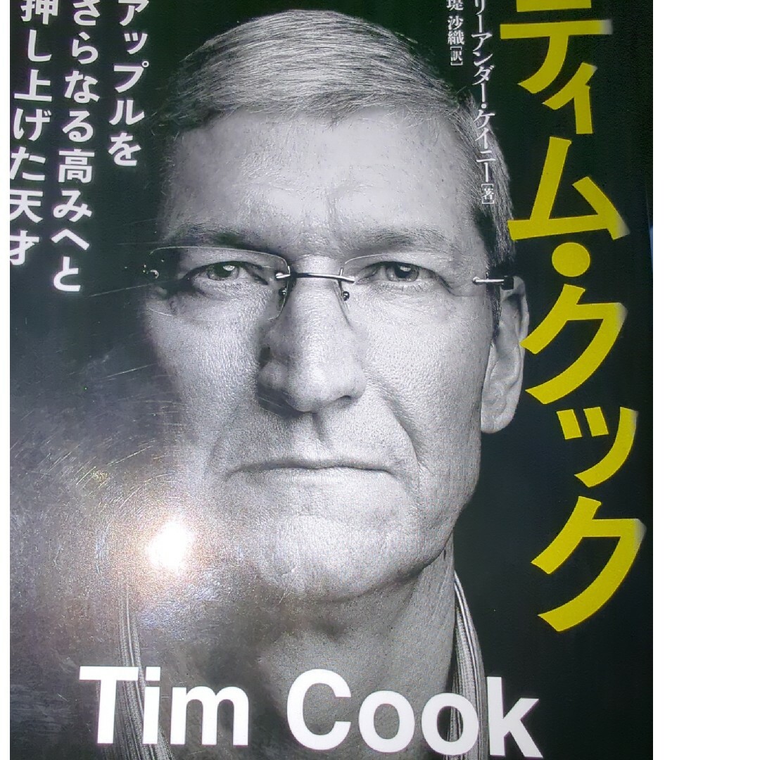 ティム・クック エンタメ/ホビーの本(ビジネス/経済)の商品写真