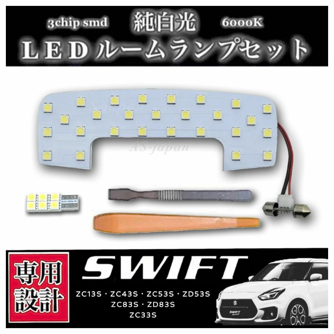 スイフト スイフトスポーツ 純白光 LED ルームランプ セット ZC33S 自動車/バイクの自動車(車種別パーツ)の商品写真