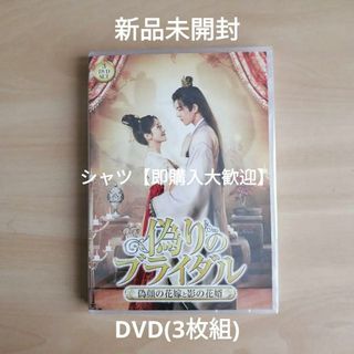 新品未開封★偽りのブライダル 3枚組DVD (TVドラマ)