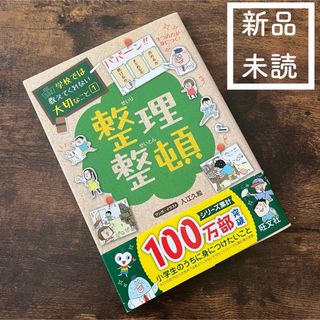 【新品・未使用】学校では教えてくれない大切なこと　整理整頓(絵本/児童書)