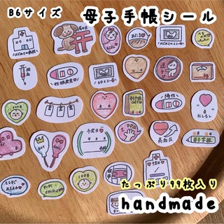 handmade マタニティフレークシール　 母子手帳  アルバム　シール B6(母子手帳ケース)
