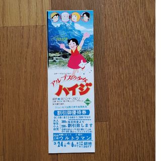 アルプスの少女ハイジ79ユニセフ国際児童年推薦映画割引券TOWA映画チケット(印刷物)