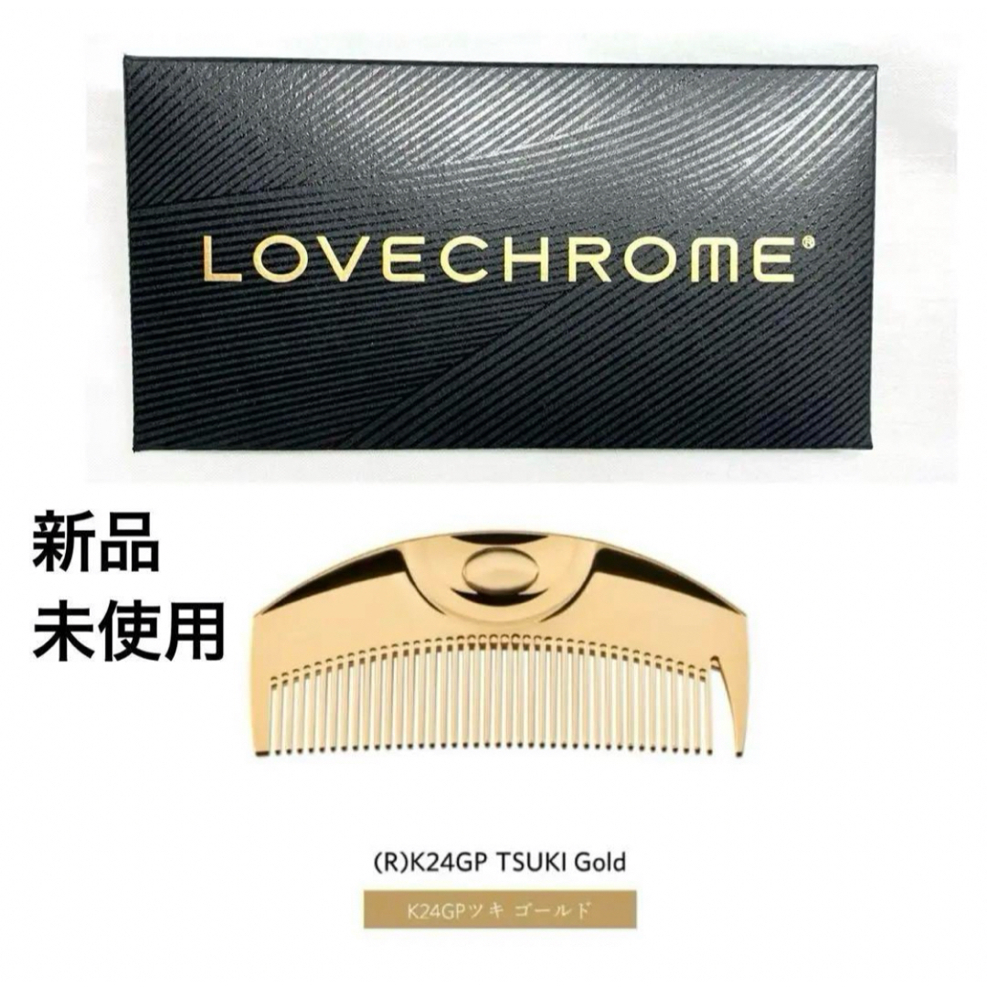LOVE CHROME(ラブクロム)の3/1リニューアル品♡  公式で購入・新品・未開封 ラブクロム K24GPツキ コスメ/美容のヘアケア/スタイリング(ヘアブラシ/クシ)の商品写真