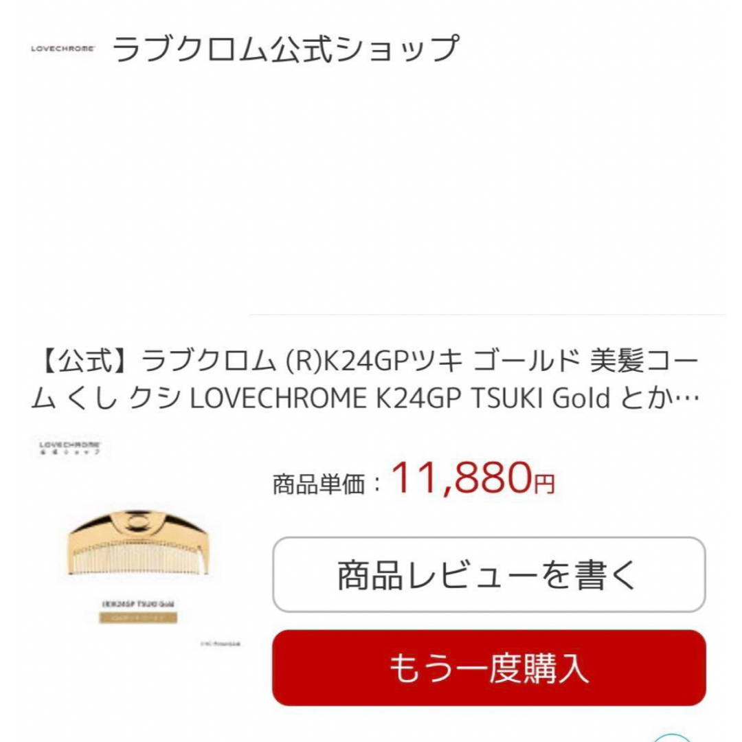 LOVE CHROME(ラブクロム)の3/1リニューアル品♡  公式で購入・新品・未開封 ラブクロム K24GPツキ コスメ/美容のヘアケア/スタイリング(ヘアブラシ/クシ)の商品写真