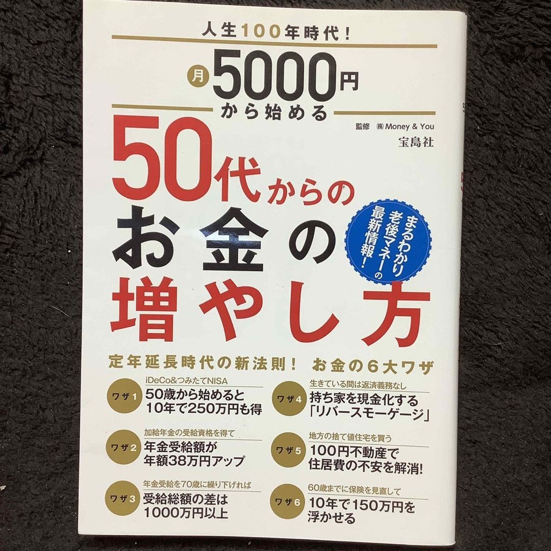 人生100年時代!月5000円から始める 50代からのお金の増やし方 エンタメ/ホビーの本(ビジネス/経済)の商品写真