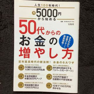 人生100年時代!月5000円から始める 50代からのお金の増やし方