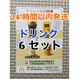 マクドナルド(マクドナルド)の【D6】マクドナルド　株主優待券　ドリンク引換券6枚　トレカスリーブ入(その他)