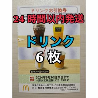 マクドナルド(マクドナルド)の【ドリンク6枚】マクドナルド　株主優待券　ドリンク引換券6枚　トレカスリーブ入(その他)