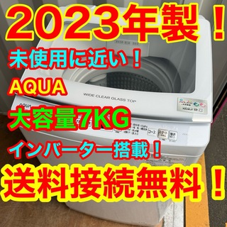 アクアアクア(AQUA AQUA)のC6439★2023年製★未使用に近い★アクア洗濯機　7KGインバーター　冷蔵庫(洗濯機)