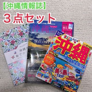 【最新版】3点セット★沖縄情報誌 まっぷる じゃらん沖縄(地図/旅行ガイド)