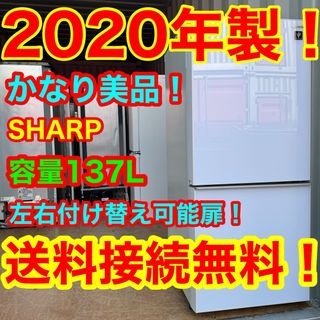 シャープ(SHARP)のC6443★2020年製美品★シャープ冷蔵庫ガラス一人暮らし　右、左開き　洗濯機(冷蔵庫)