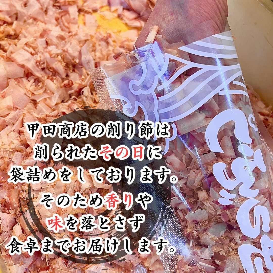 【最高の削り節】 甲田商店 削り節専門店 5個セット 国産 かつお節 50g 食品/飲料/酒の加工食品(乾物)の商品写真