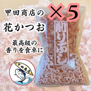 【最高の削り節】 甲田商店 削り節専門店 5個セット 国産 かつお節 50g(乾物)