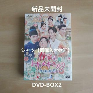 新品未開封★春家(しゅんけ)はトキメキざかり～四つ葉に咲く恋～ DVD-SET2(TVドラマ)