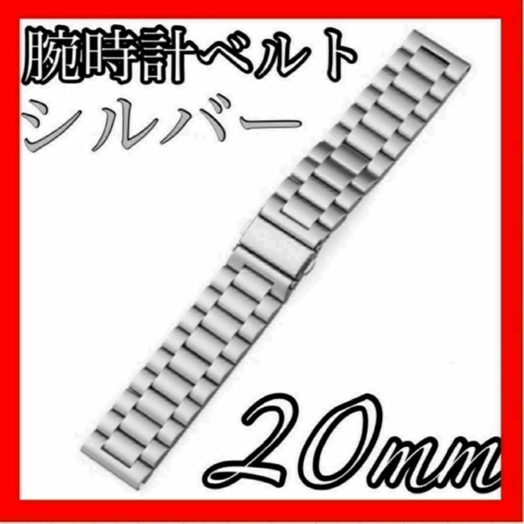 腕時計 ベルト ステンレス 金属 シルバー 銀色 20mm バンド 新品 メンズ メンズの時計(金属ベルト)の商品写真