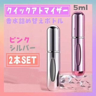 クイック　アトマイザー　2個　ピンク　シルバー　5ml 香水　詰め替えボトル　(ユニセックス)