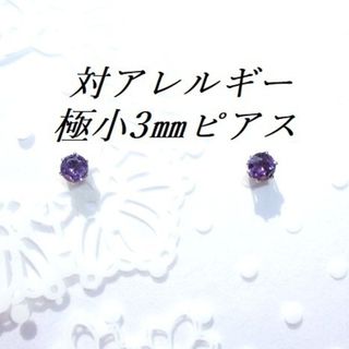 極小3mm 対アレルギーステンレスアメジストCZピアス(ピアス)