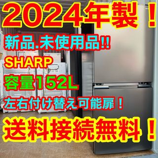 シャープ(SHARP)のC6502★2024年製★新品.未使用品★シャープ 冷蔵庫　右.左開き　洗濯機(冷蔵庫)